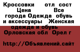 Кроссовки 3/4 отл. сост. › Цена ­ 1 000 - Все города Одежда, обувь и аксессуары » Женская одежда и обувь   . Орловская обл.,Орел г.